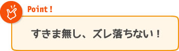 すきま無し、ずれ落ちない!「あたたかい」