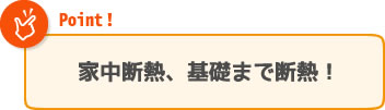 家中断熱、基礎まで断熱!「底冷え無し」