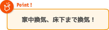 家中換気、床下まで換気!
