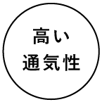 高い通気性